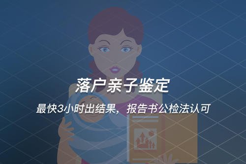 廣州上戶口親子鑒定