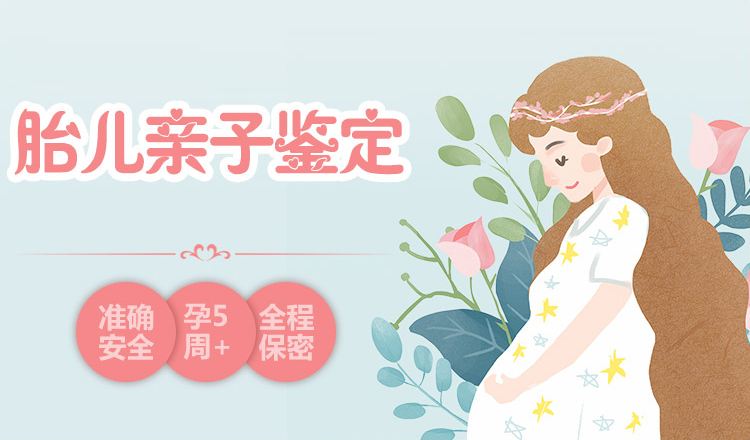 廣州無(wú)創(chuàng)產(chǎn)前胎兒親子鑒定